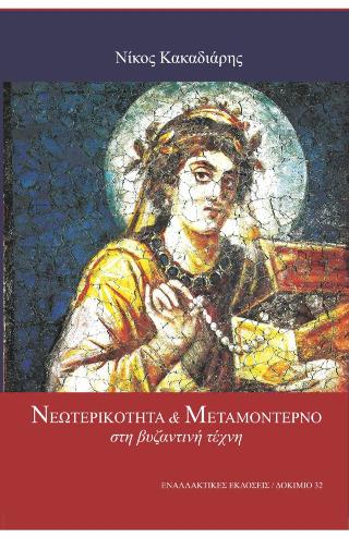 Νεωτερικότητα και μεταμοντέρνο στη Βυζαντινή Τέχνη