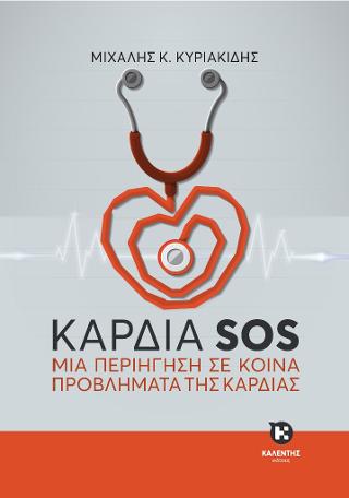 Καρδιά SOS