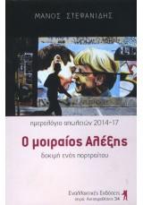 Ο μοιραίος Αλέξης