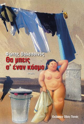 Θα μπεις σ’ έναν κόσμο