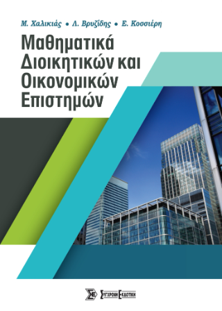 Μαθηματικά Διοικητικών και Οικονομικών Επιστημών