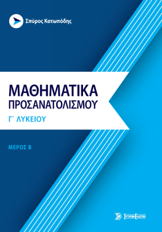 Μαθηματικά προσανατολισμού γ’ λυκείου