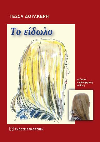 “Το είδωλο”