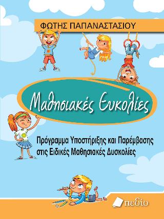 Μαθησιακές Ευκολίες