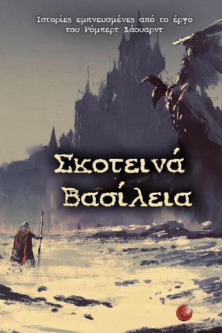 Σκοτεινά Βασίλεια