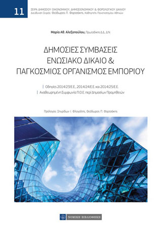 Δημόσιες Συμβάσεις Ενωσιακό Δίκαιο &amp; Παγκόσμιος Οργανισμός Εμπορίου