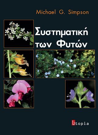 Συστηματική των φυτών