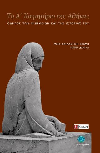 Το Α’ Κοιμητήριο της Αθήνας