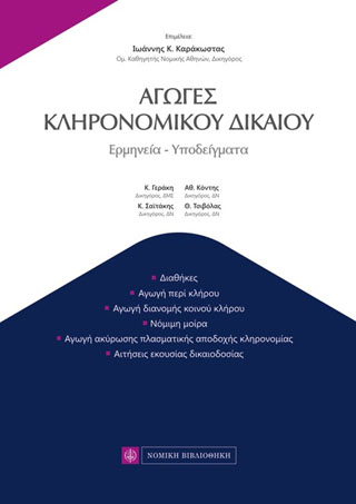 Αγωγές Κληρονομικού Δικαίου