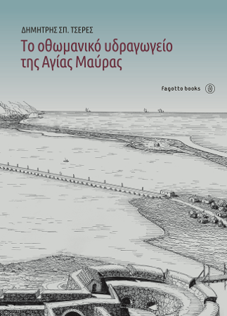 Το οθωμανικό υδραγωγείο της Αγίας Μαύρας