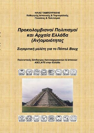 Προκολομβιανοί πολιτισμοί και αρχαία ελλάδα (αν)ομοιότητες συγκριτική μελέτη για το Πόπολ Βουχ