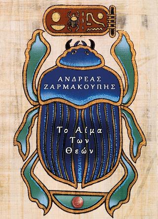 Το αίμα των θεών