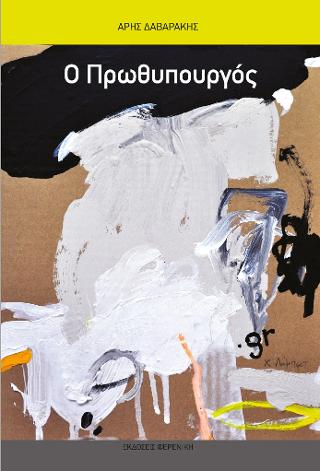 Ο ΠΡΩΘΥΠΟΥΡΓΟΣ