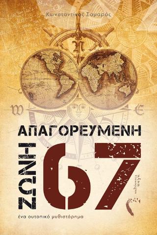 Απαγορευμένη Ζώνη 67
