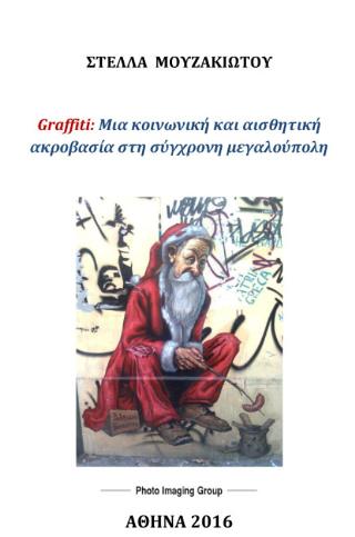 Graffiti: Μια κοινωνική και αισθητική ακροβασία στη σύγχρονη μεγαλούπολη