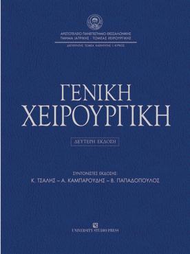 Γενική χειρουργική