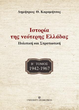 Ιστορία της νεότερης Ελλάδας – 1942-1967