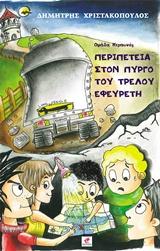 Περιπέτεια στον πύργο του τρελού εφευρέτη