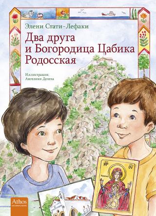 Two Friends at Panagia Tsampika on Rhodes (Russian)