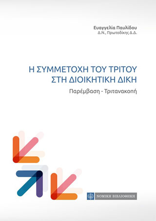 Η Συμμετοχή του τρίτου στη Διοικητική Δίκη