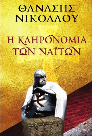 Η κληρονομιά των Ναϊτών