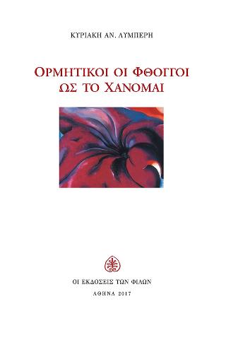 Ορμητικοί οι Φθόγγοι ως το Χάνομαι