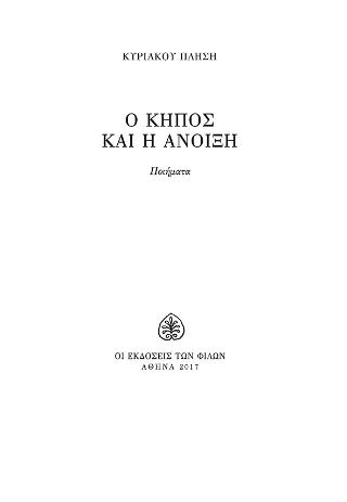 Ο Κήπος και η Άνοιξη
