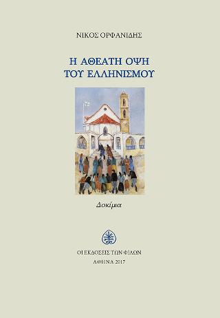 Η αθέατη όψη του Ελληνισμού