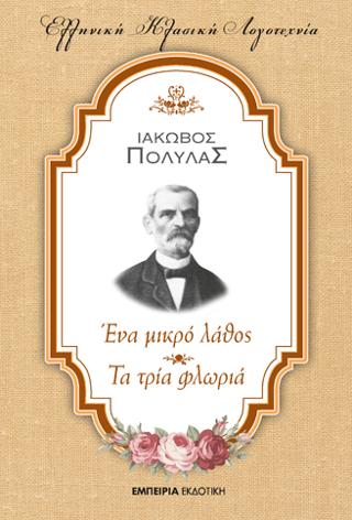 Ένα μικρό λάθος – Τα τρία φλωριά