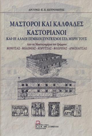 Μαστόροι και Καλφάδες Καστοριανοί και άλλοι Ξενικοί Σύντεχνοι στα μέρη τους