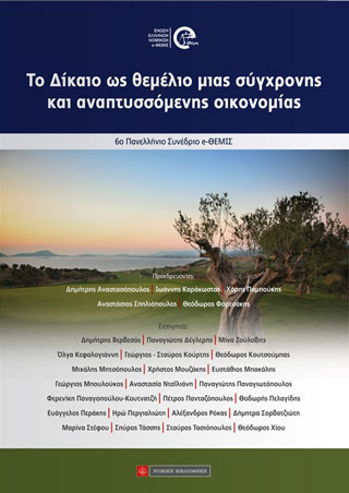 Το Δίκαιο ως θεμέλιο μιας σύγχρονης και αναπτυσσόμενης οικονομίας