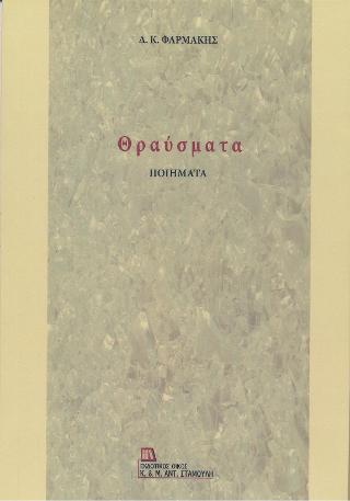 ΘΡΑΥΣΜΑΤΑ