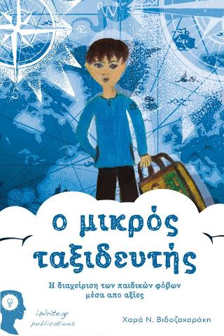 Ο Μικρός Ταξιδευτής, η διαχείριση των παιδικών φόβων µέσα απο αξίες