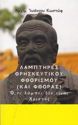 Λαμπτήρες θρησκευτικού φθορισμού (καί φθοράς)