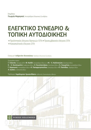 Ελεγκτικό Συνέδριο και Τοπική Αυτοδιοίκηση