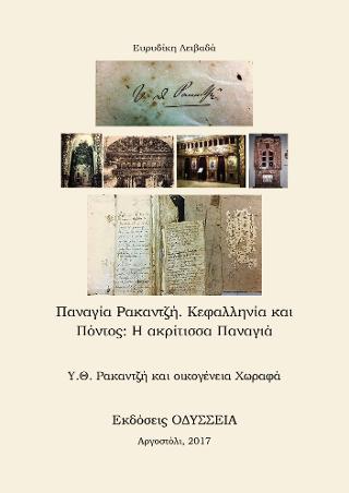 Παναγιά Ρακαντζή Κεφαλληνία και Πόντος