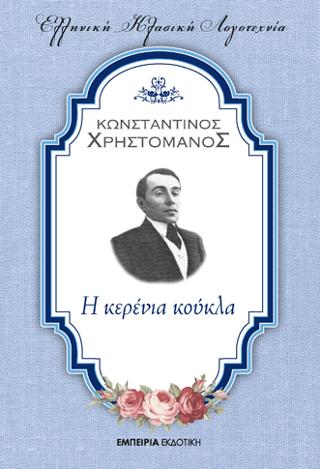 Η κερένια κούκλα