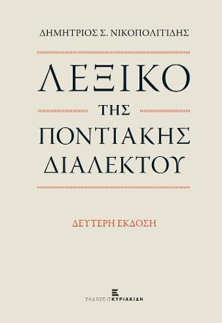 Λεξικό της Ποντιακής Διαλέκτου