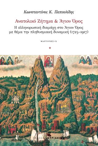 Ανατολικό Ζήτημα &amp; Άγιον Όρος