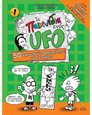 Τα παιχνίδια ενός UFO, Νο 1