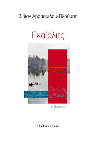 Γκαίρλιτς