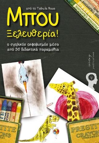 Μπου Ξελευθερία!