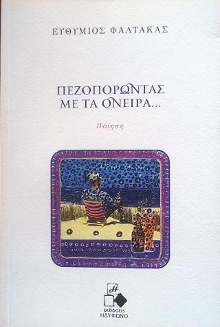Πεζοπορώντας με τα όνειρα