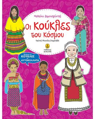 Οι κούκλες του κόσμου