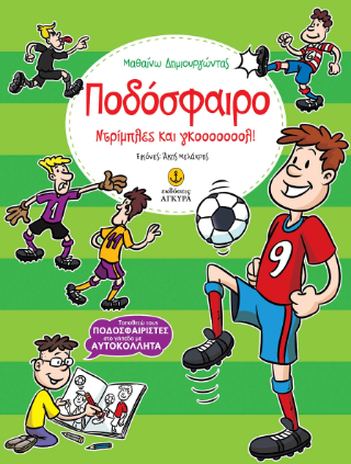 Ποδόσφαιρο, ντρίμπλες και γκοοοοοοολ!