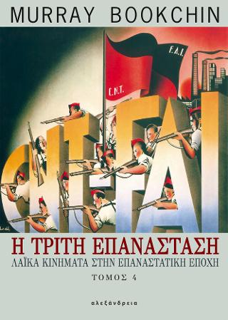 Η τρίτη επανάσταση