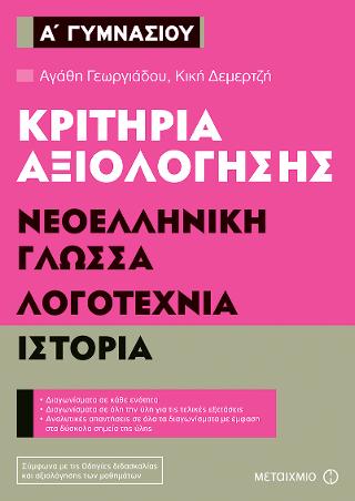 Κριτήρια αξιολόγησης Α’ Γυμνασίου: Νεοελληνική Γλώσσα, Λογοτεχνία, Ιστορία