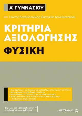 Κριτήρια αξιολόγησης Α’ Γυμνασίου: Φυσική