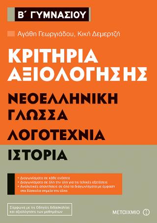 Κριτήρια αξιολόγησης Β’ Γυμνασίου: Νεοελληνική Γλώσσα, Λογοτεχνία, Ιστορία