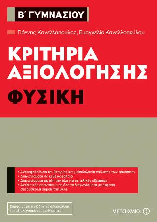 Κριτήρια αξιολόγησης Β’ Γυμνασίου: Φυσική